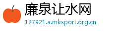 廉泉让水网